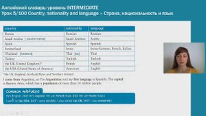 Country, nationality ||Страна, национальность|| Английский словарь: уровень INTERMEDIATE || Урок #5