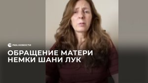 Обращение матери немки Шани Лук