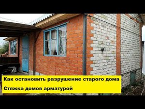 Как остановить разрушение старого дома. Стяжка домов арматурой Воронежская область.