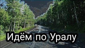 По Уралу и не только / lexmak в ИТЕКО