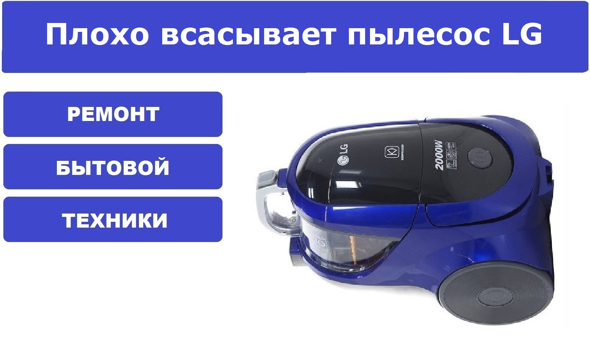 Пылесос daewoo 1600w плохо всасывает