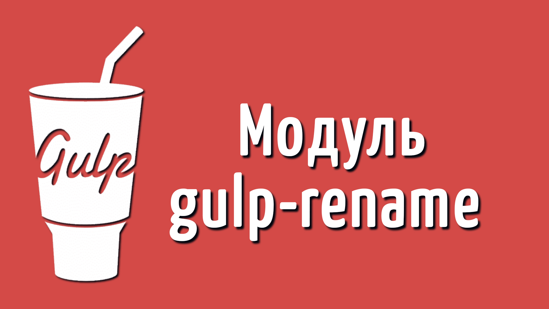 Gulp сборка проекта