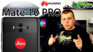 Huawei Mate 10 Pro появился на свет !!!!!!