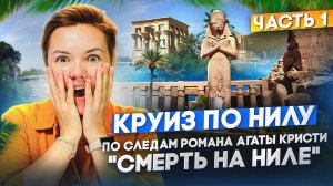 Круиз по Нилу по следам романа Агаты Кристи "Смерть на Ниле» часть 1
