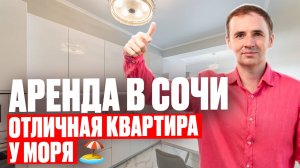 Аренда в Сочи | Квартира у моря в жилом комплексе Посейдон в Центральном районе Сочи