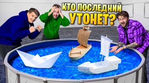 ЧЕЙ КОРАБЛИК УТОНЕТ ПОСЛЕДНИМ?