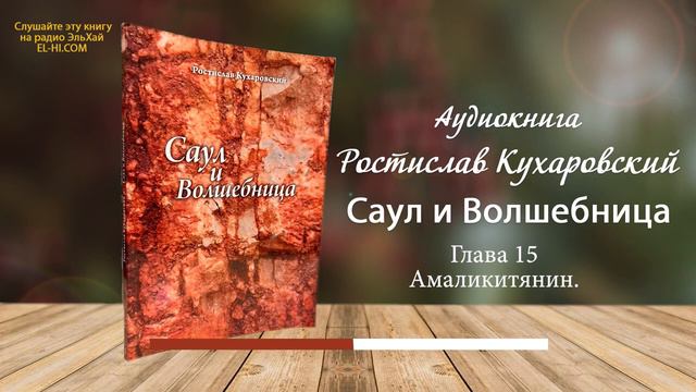 Ростислав Кухаровский. Саул и волшебница. Амаликитянин. Глава 15 смотреть онлайн