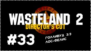 Wasteland 2 (Вестленд 2) ➤ Прохождение Часть 33 ➤ Голливуд 3/3. Лос-Фелис.