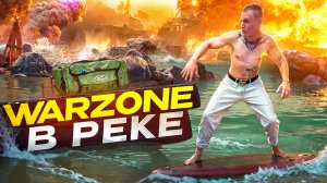 CallOfDuty WARZONE на ФУЛЛ гироскопе в реке😱