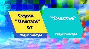 Счастье от Радуги Бисера.