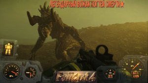 Fallout 4  Легендарный Вожак Когтей Смерти