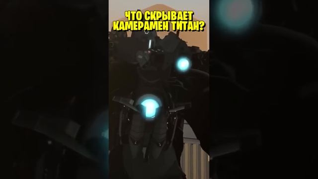 ЧТО СКРЫВАЕТ КАМЕРАМЕН ТИТАН? ? ЧЕГО ОН БОИТСЯ??