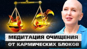 Медитация Феникс 5D / Удаление Кармических Узлов и Блоков / Гармонизация Внутренних и Внешних Миров