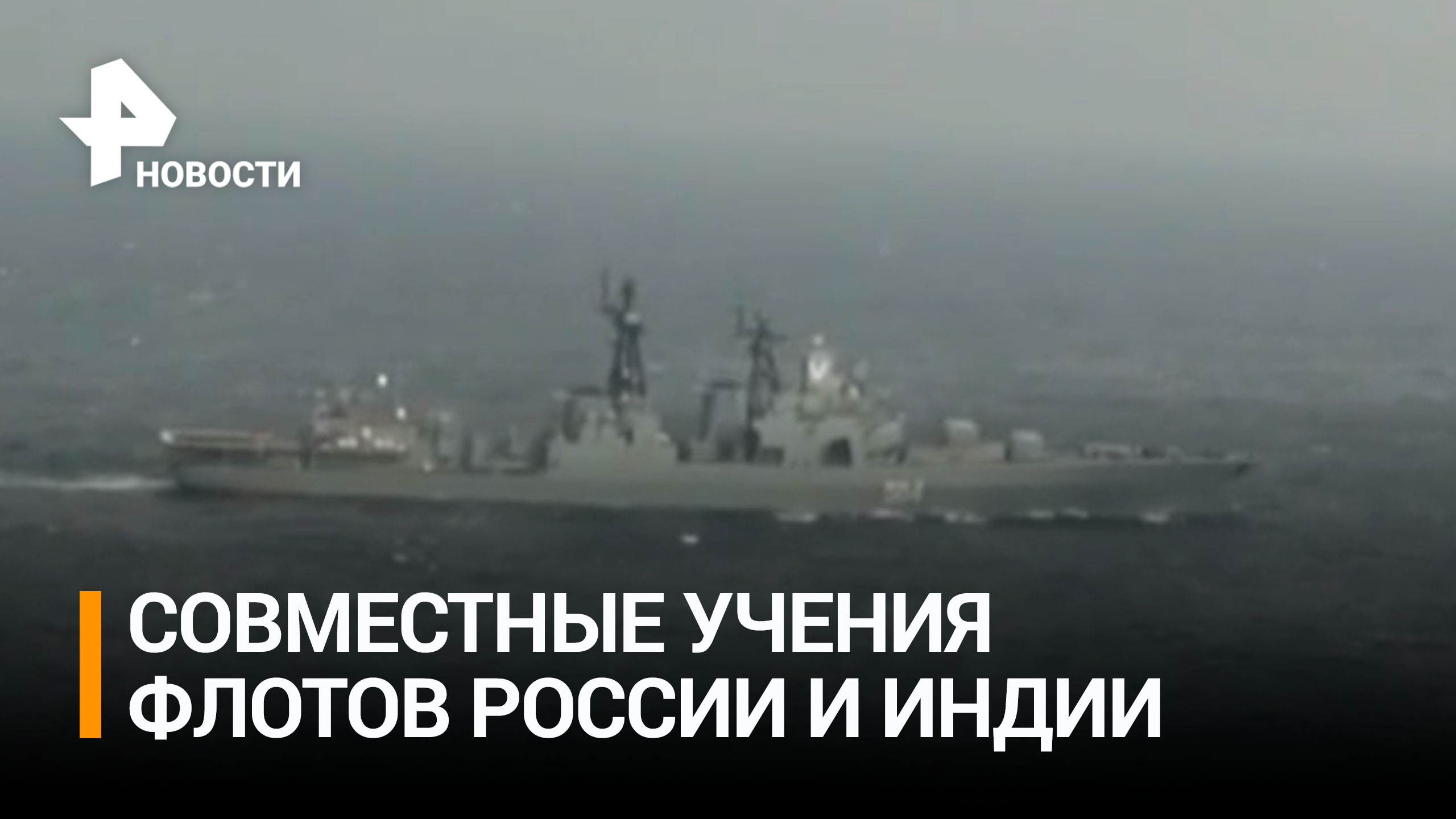 Боевые корабли ВМФ России и ВМС Индии выполнили артиллерийские стрельбы по морским и воздушным целям