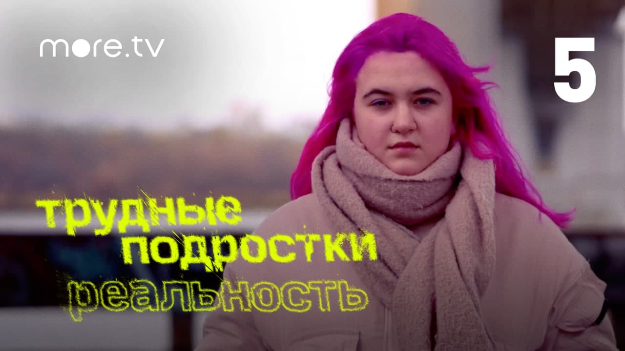 Трудные подростки. Реальность | 5 серия (2021) more.tv