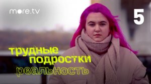 Трудные подростки. Реальность | 5 серия (2021) more.tv