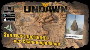 Undawn ★ Золотая пустыня ★ Все Свалки припасов