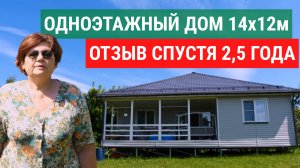 Отзыв владелицы одноэтажного дома, индивидуальный проект 14х12 м.
