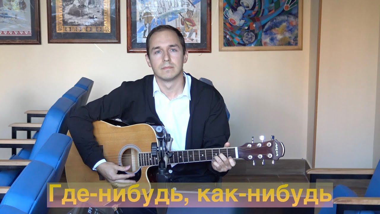 Спел для вас хорошую песню