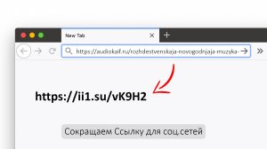 Как сократить ссылку?