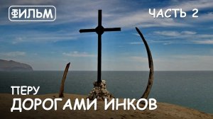 Мир Приключений - Фильм: "Дорогами Инков или Путешествие в Перу"  Часть 2.