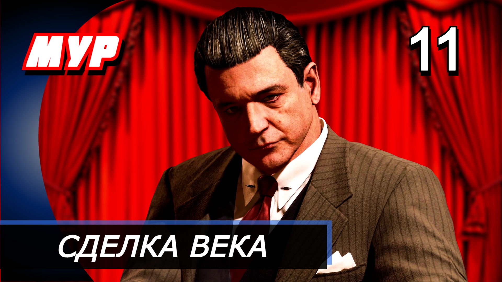 Прохождение Mafia Definitive Edition (Mafia Remake) — Часть 11: СДЕЛКА ВЕКА