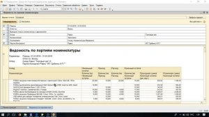 Отчёт Ведомость по партиям номенклатуры в ПО Штрих-М Торгового предприятия 5.