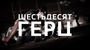 Tom clancy's rainbow six siege / Шестьдесят герц