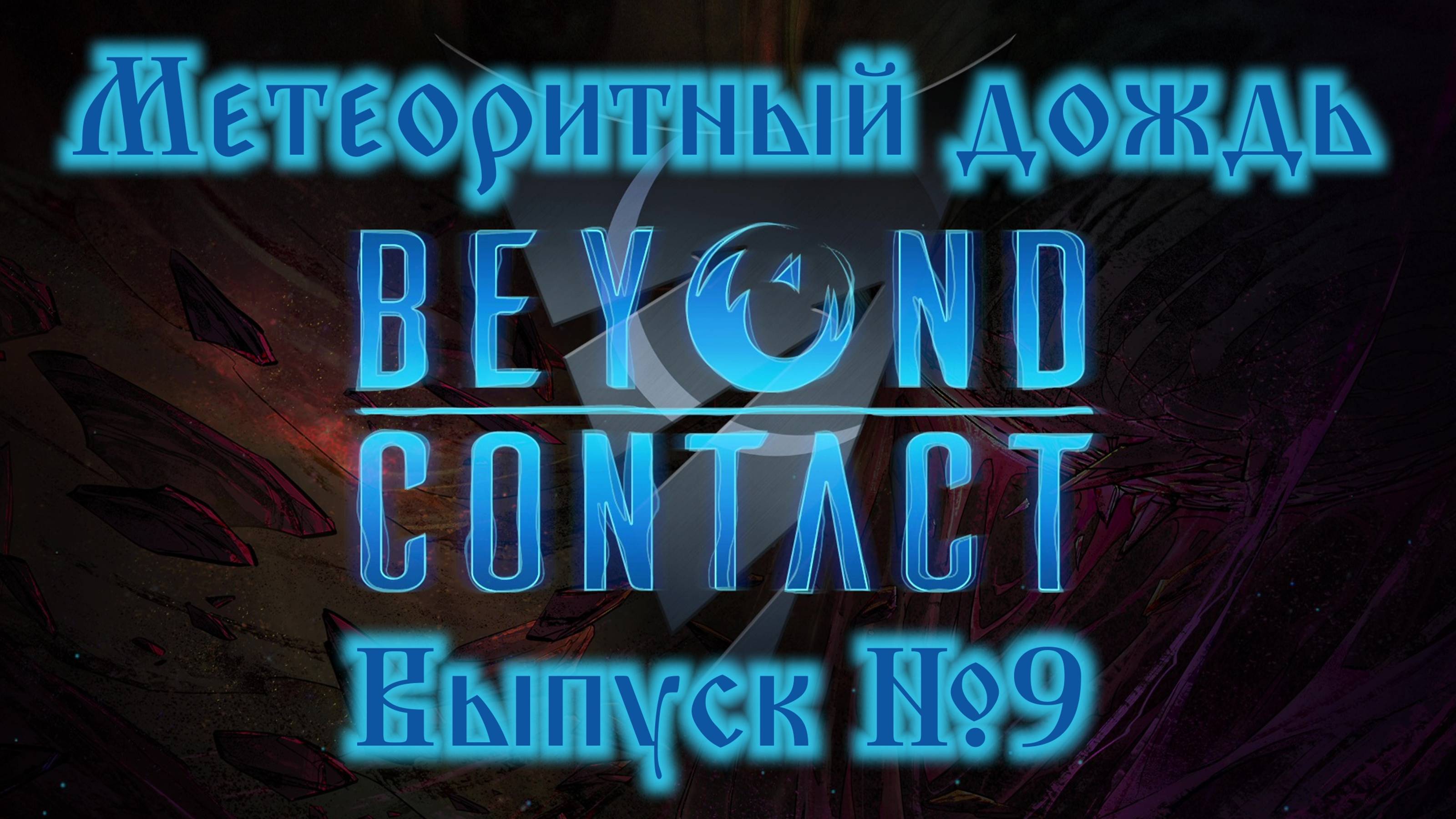 Beyond Contact №9 Метеоритный дождь