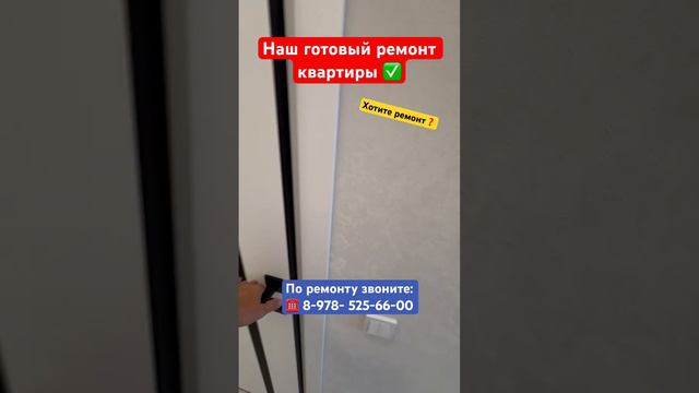 Готовый Ремонт Квартиры нашего Клиента✅