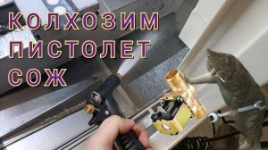Колхозим пистолет сож