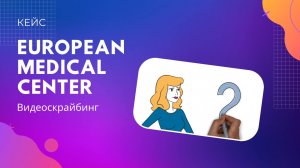 Видеоскрайбинг для European Medical Center (EMC)