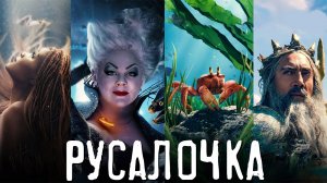 Русалочка Фильм обзор