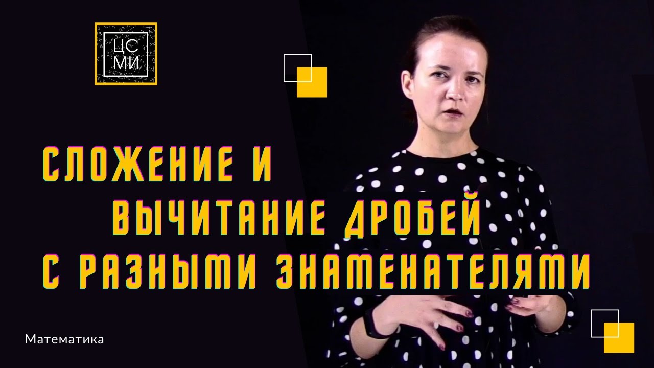 Сложение и вычитание дробей с РАЗНЫМИ знаменателями смотреть онлайн