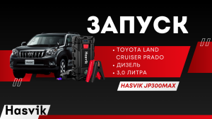Запуск дизеля 3.0л Toyota Land Cruiser Prado с разряженным аккумулятором при пом