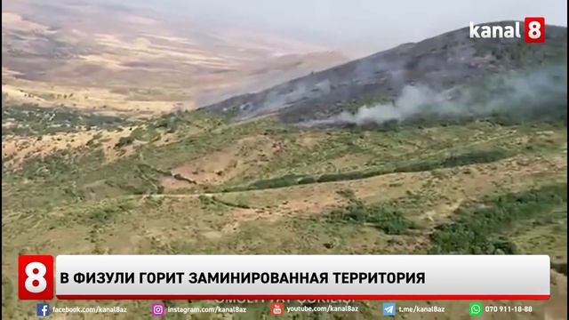 В Физули горит заминированная территория