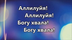 Хвалите Бога небес ( минус )