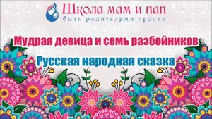Сказка - Мудрая девица и семь разбойников