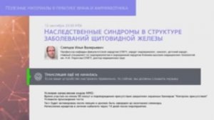 Профессор Слепцов И.В.: Наследственные синдромы в структуре заболеваний щитовидной железы