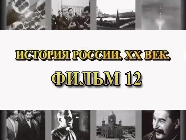 Балканские войны 1912-1913 годов. Фильм 12 из цикла "История России. XX век"