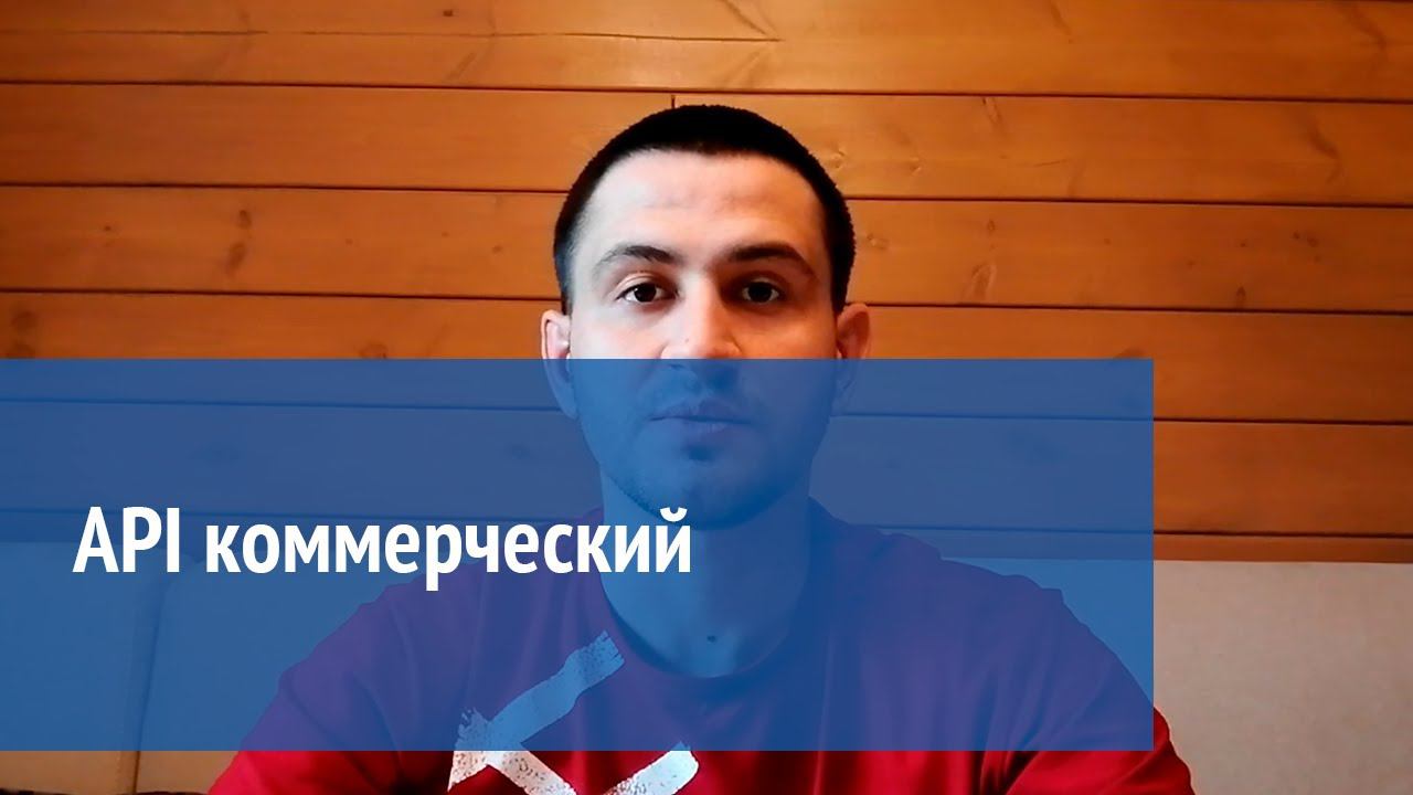 API коммерческий от АГБИС смотреть онлайн