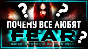 В ЧЁМ СУТЬ F.E.A.R. ??? (ОБЗОР ПО ФАКТАМ)