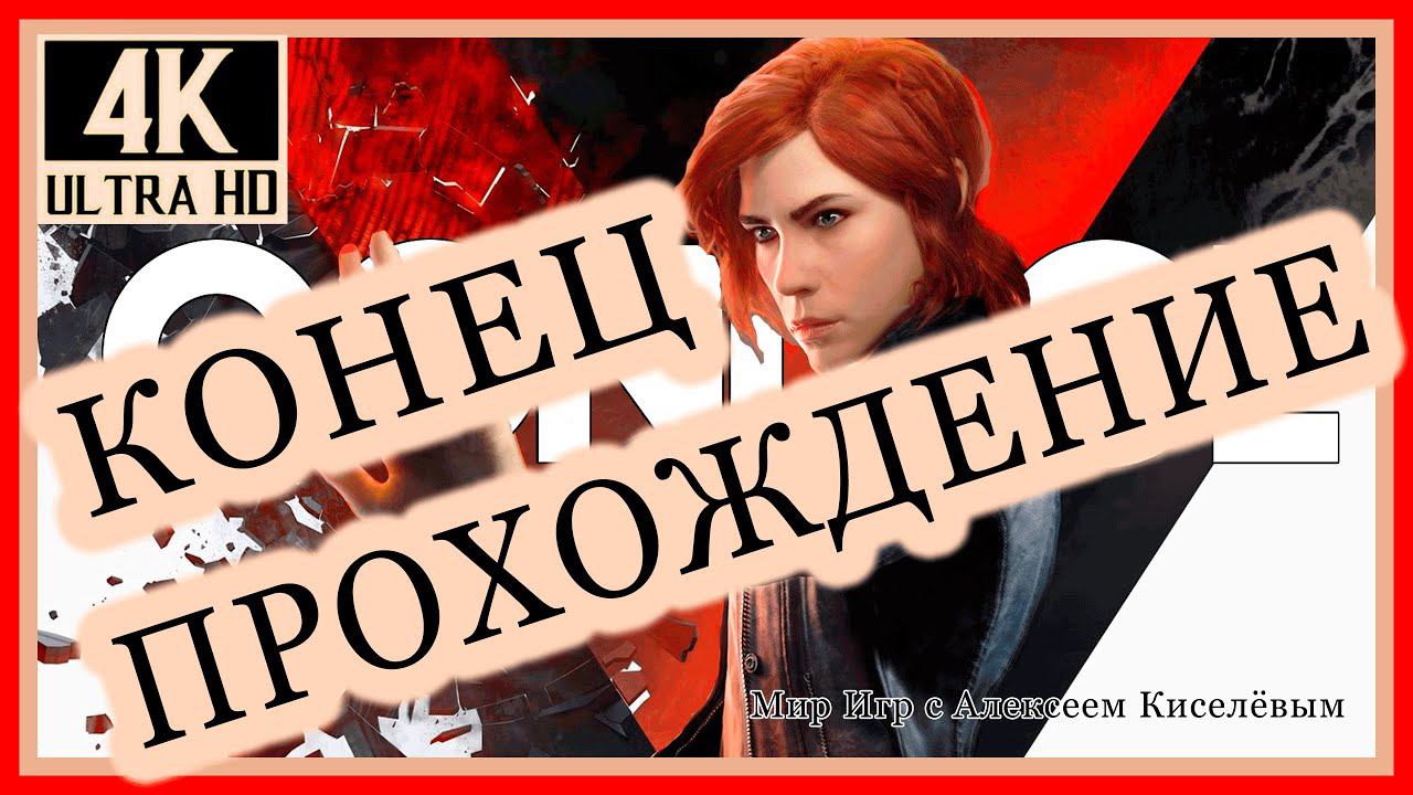 12# CONTROL# КОНЕЦ ПРОХОЖДЕНИЕ# РУССКАЯ ОЗВУЧКА ИГРЫ