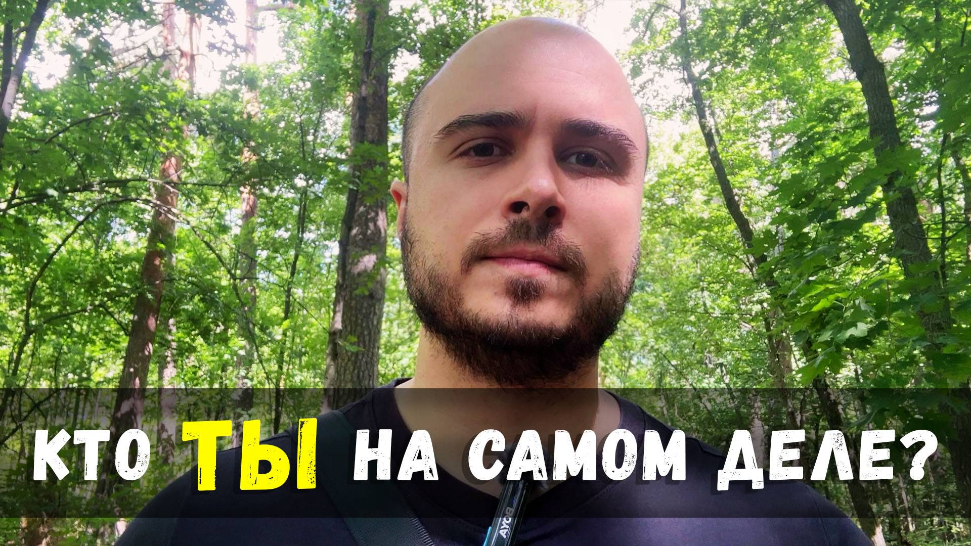 Как найти себя: Пробуждение и осознание истинного "Я" | Коллективное сознание и духовное развитие