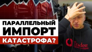 Параллельный Импорт ЗАКРЫТ Коротко о главных ПОСЛЕДСТВИЯХ ввоза авто