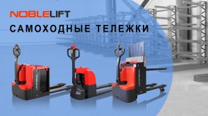 Самоходные тележки NOBLELIFT