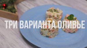 3 варианта Оливье [eat easy]