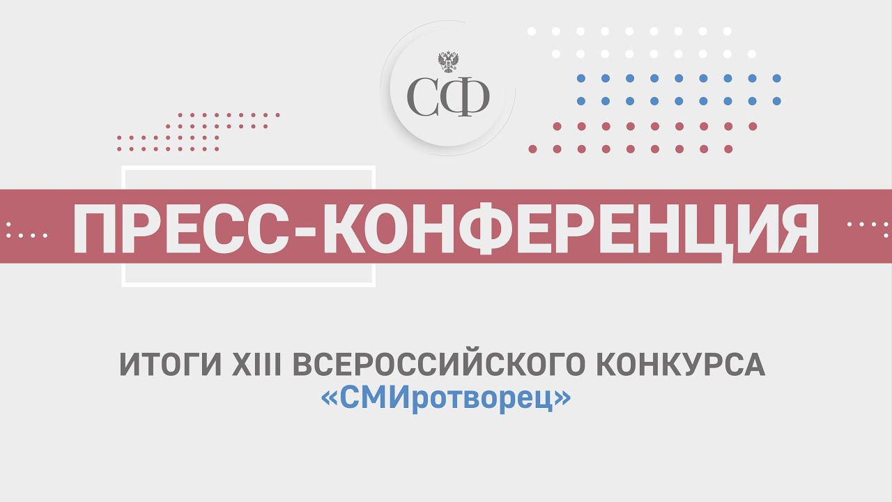 Итоги XIII Всероссийского конкурса «СМИротворец»