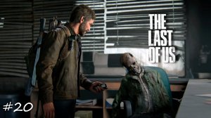 Laykerru прохождение The Last of Us Part I #20