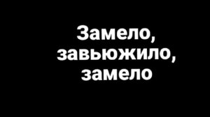 Футаж песни «Замело» |GAVRILINA|